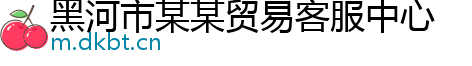 黑河市某某贸易客服中心